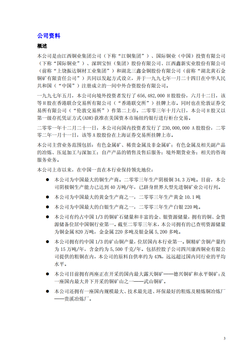 江西铜业股份有限公司2003年年度报告.PDF 第4页