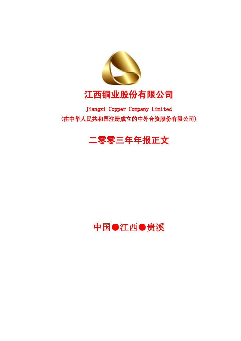 江西铜业股份有限公司2003年年度报告.PDF 第1页