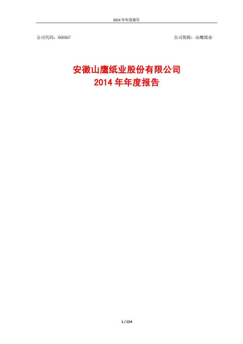 安徽山鹰纸业股份有限公司2014年年度报告.PDF 第1页