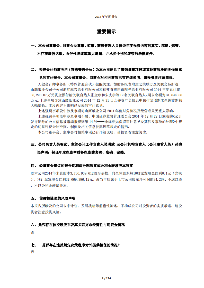 安徽山鹰纸业股份有限公司2014年年度报告.PDF 第2页