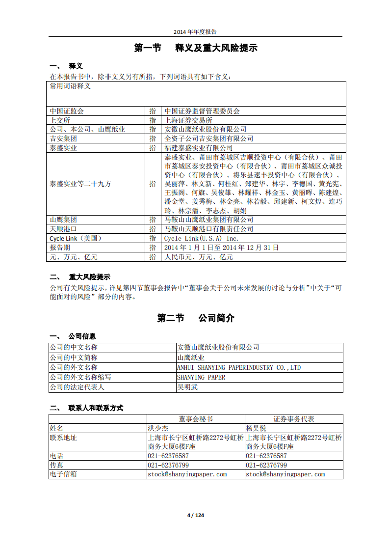 安徽山鹰纸业股份有限公司2014年年度报告.PDF 第4页