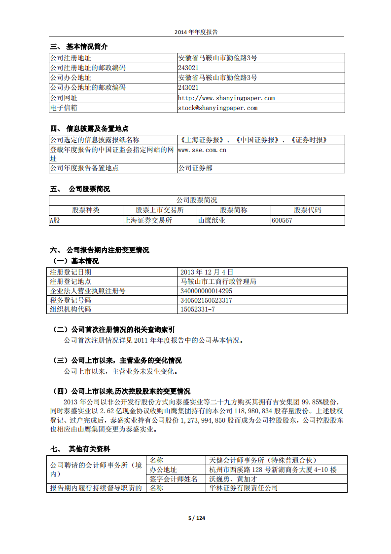 安徽山鹰纸业股份有限公司2014年年度报告.PDF 第5页