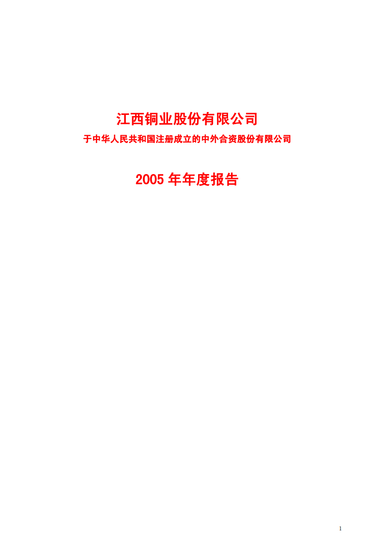 江西铜业股份有限公司2005年年度报告.PDF 第1页