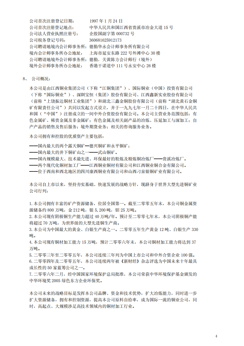 江西铜业股份有限公司2005年年度报告.PDF 第4页