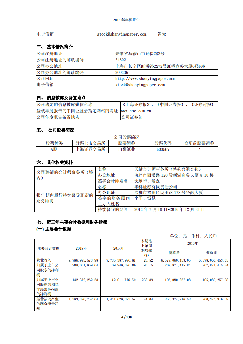 安徽山鹰纸业股份有限公司2015年年度报告.PDF 第4页