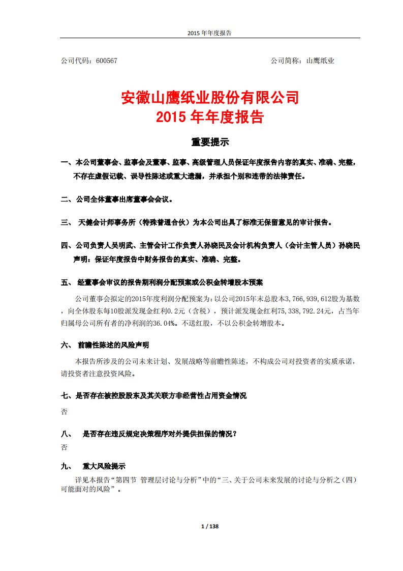 安徽山鹰纸业股份有限公司2015年年度报告.PDF 第1页