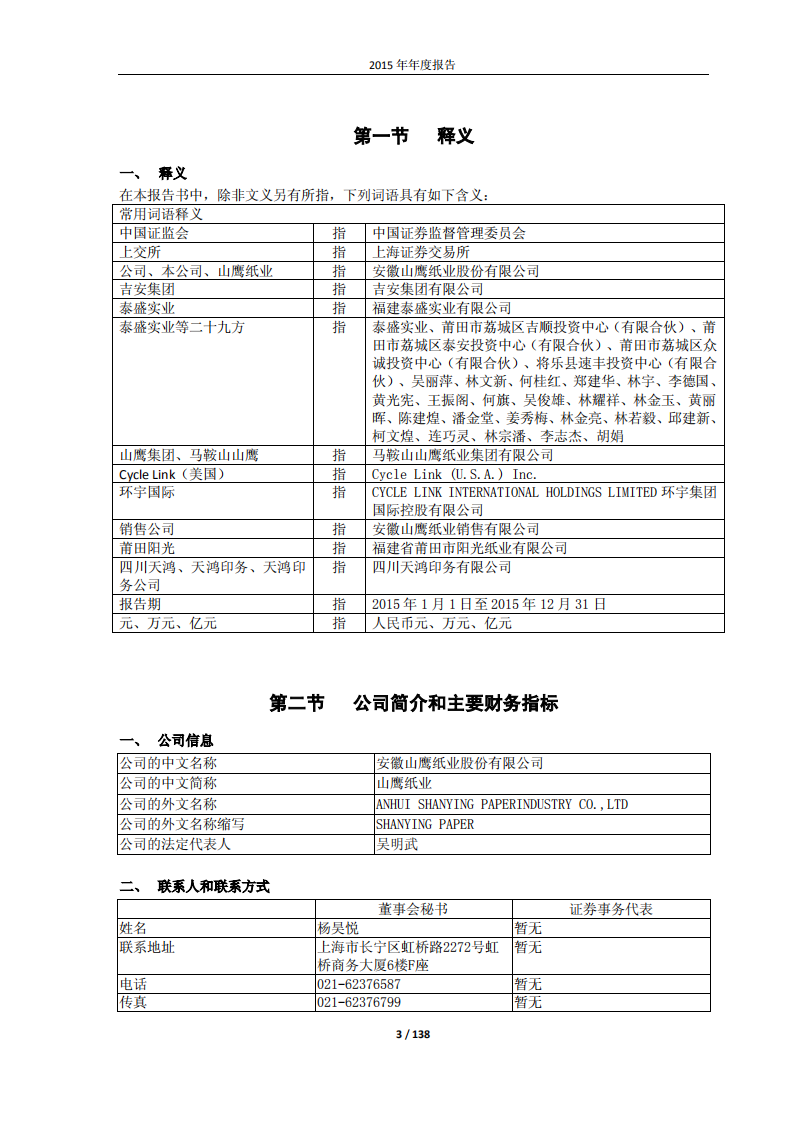安徽山鹰纸业股份有限公司2015年年度报告.PDF 第3页
