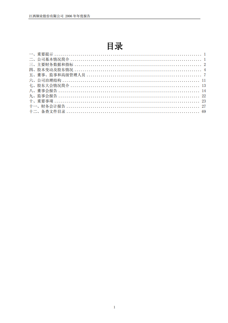 江西铜业股份有限公司2006年年度报告.PDF 第2页
