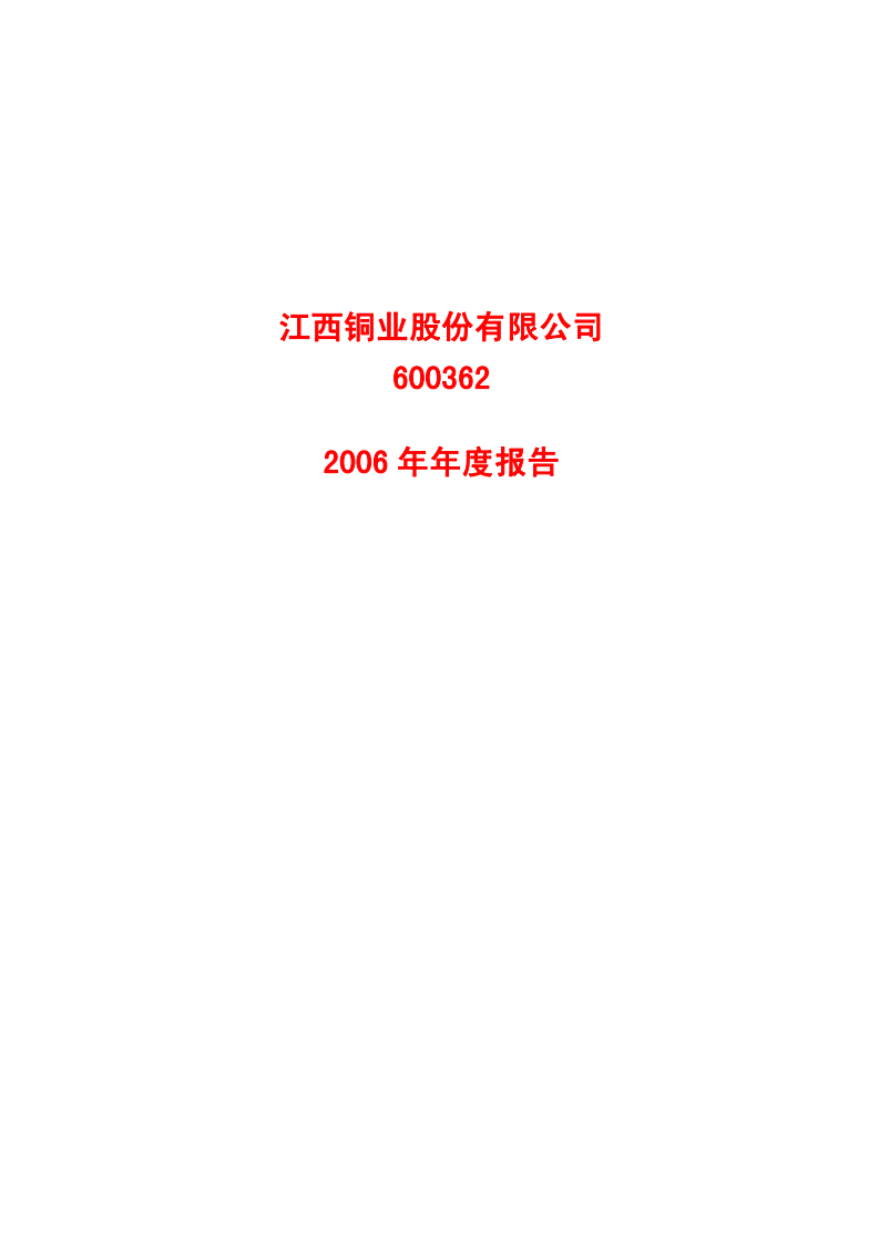 江西铜业股份有限公司2006年年度报告.PDF 第1页