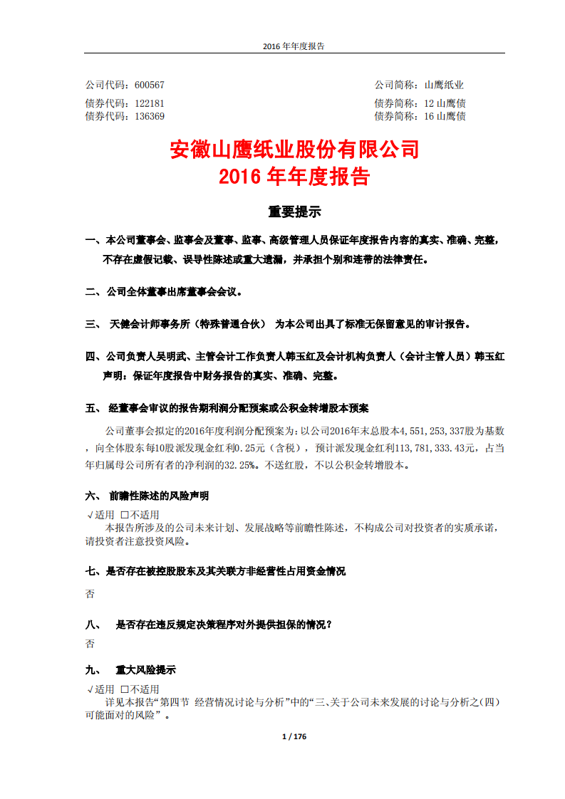 安徽山鹰纸业股份有限公司2016年年度报告.PDF 第1页