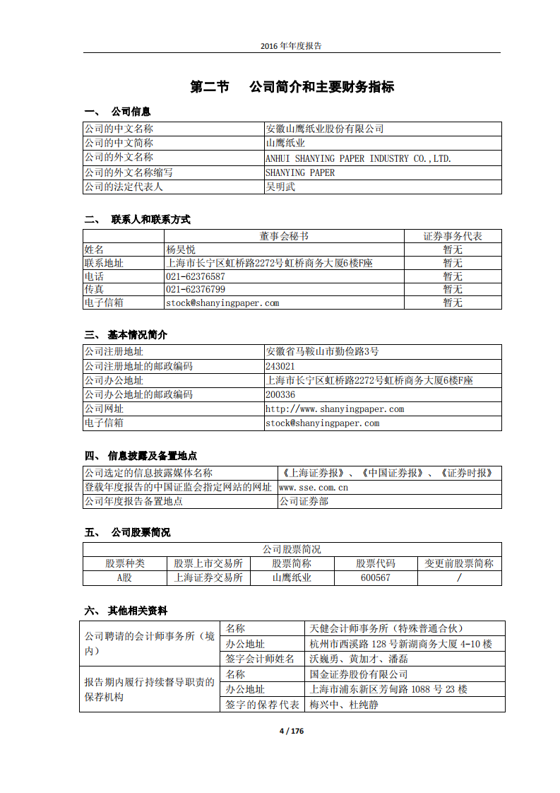 安徽山鹰纸业股份有限公司2016年年度报告.PDF 第4页