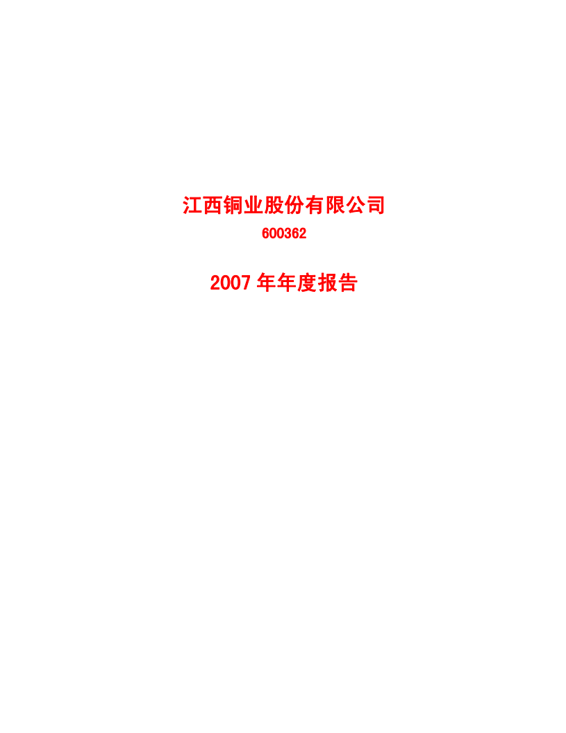 江西铜业股份有限公司2007年年度报告.PDF 第1页