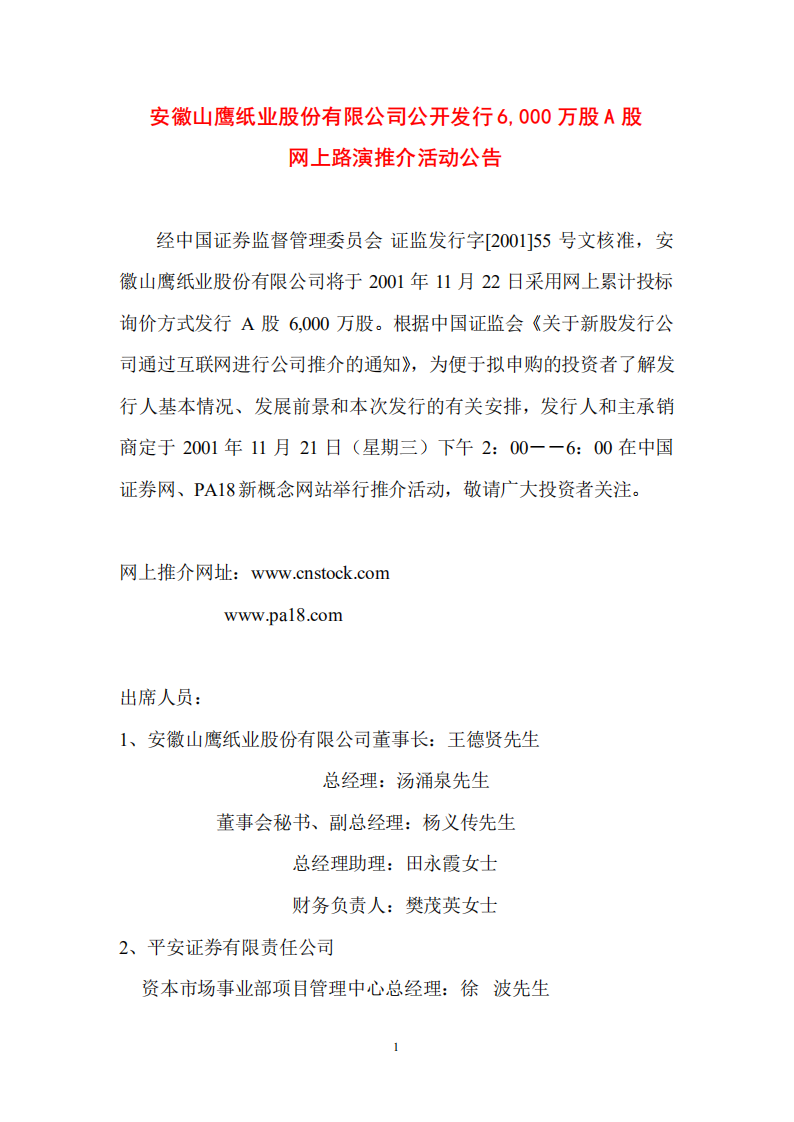 安徽山鹰纸业股份有限公司招股说明书.PDF 第1页