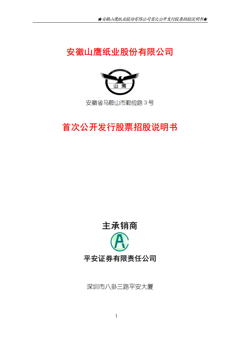 安徽山鹰纸业股份有限公司招股说明书.PDF 第3页