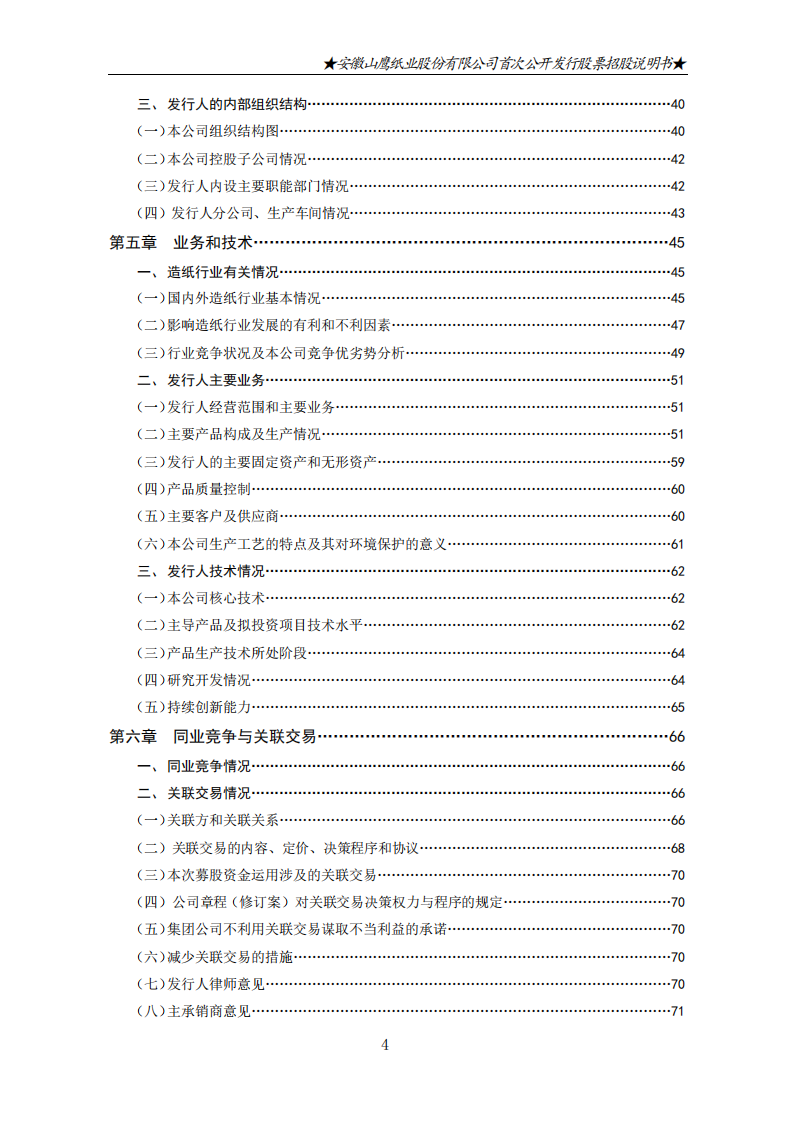 安徽山鹰纸业股份有限公司招股说明书.PDF 第6页