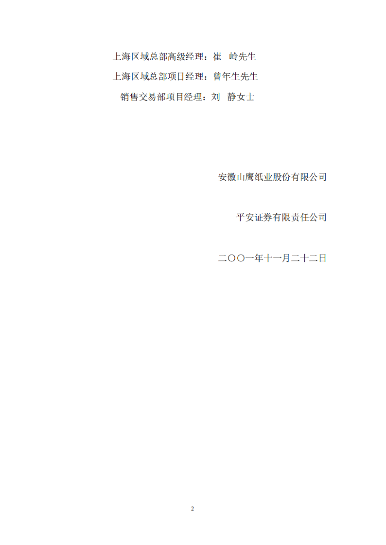 安徽山鹰纸业股份有限公司招股说明书.PDF 第2页