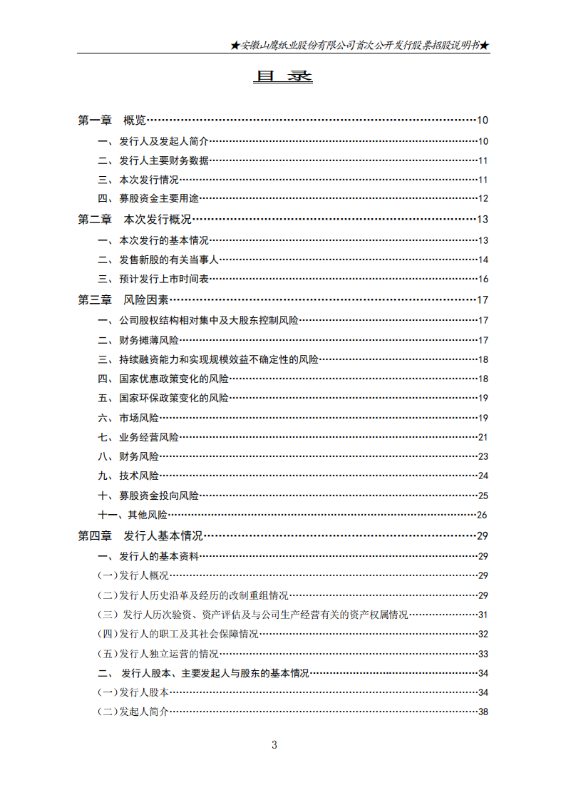 安徽山鹰纸业股份有限公司招股说明书.PDF 第5页