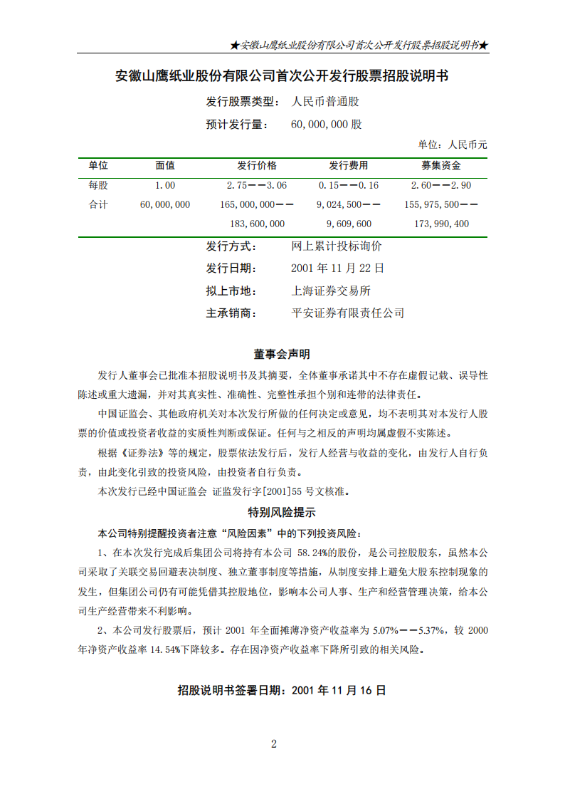 安徽山鹰纸业股份有限公司招股说明书.PDF 第4页