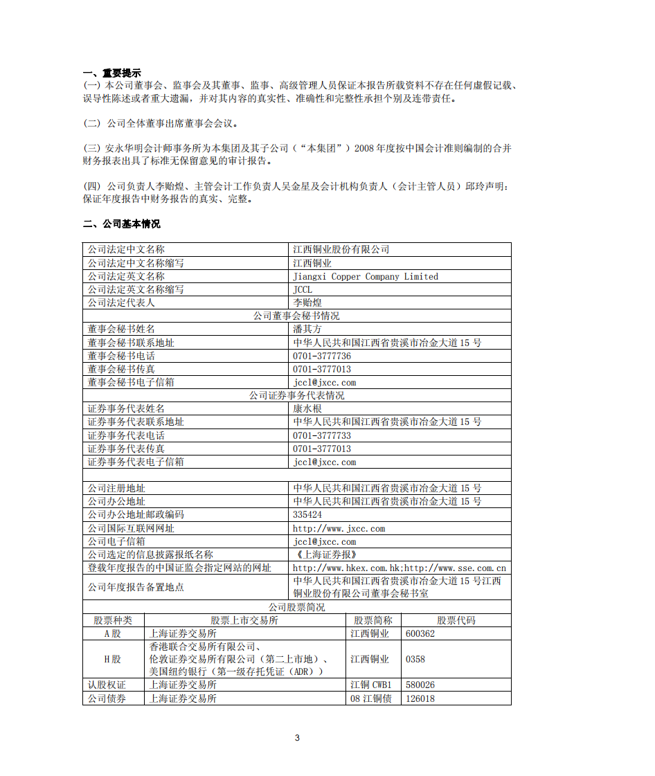 江西铜业股份有限公司2008年年度报告.PDF 第3页