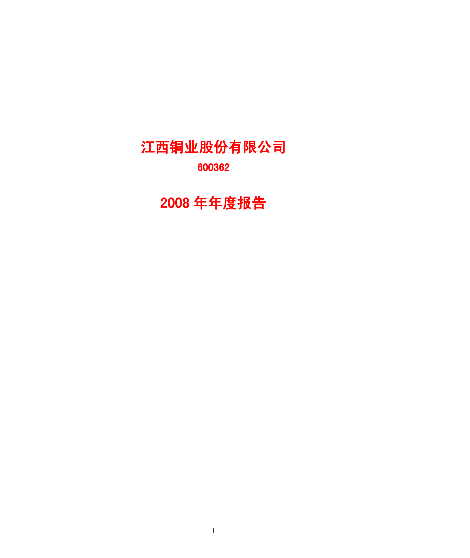 江西铜业股份有限公司2008年年度报告.PDF 第1页