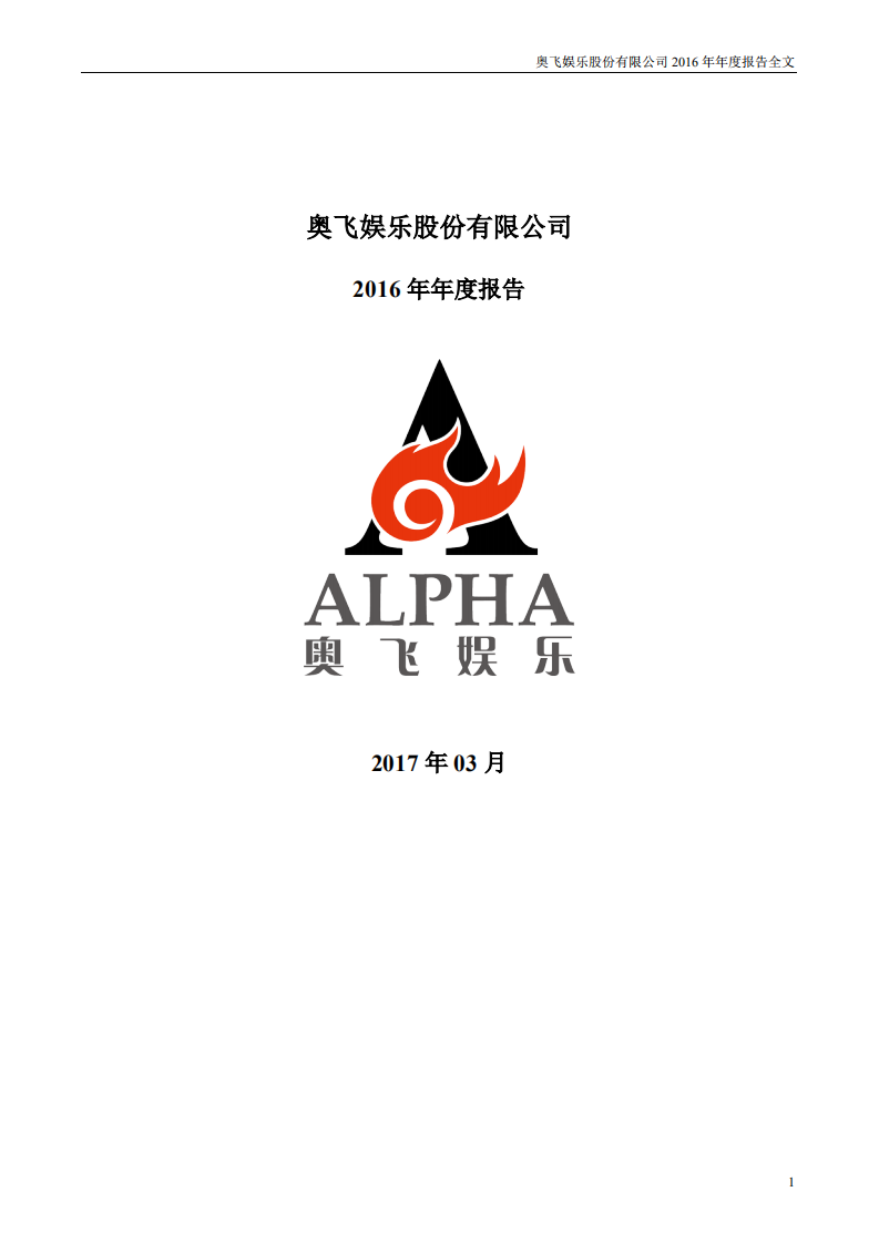 奥飞娱乐股份有限公司2016年年度报告.PDF 第1页