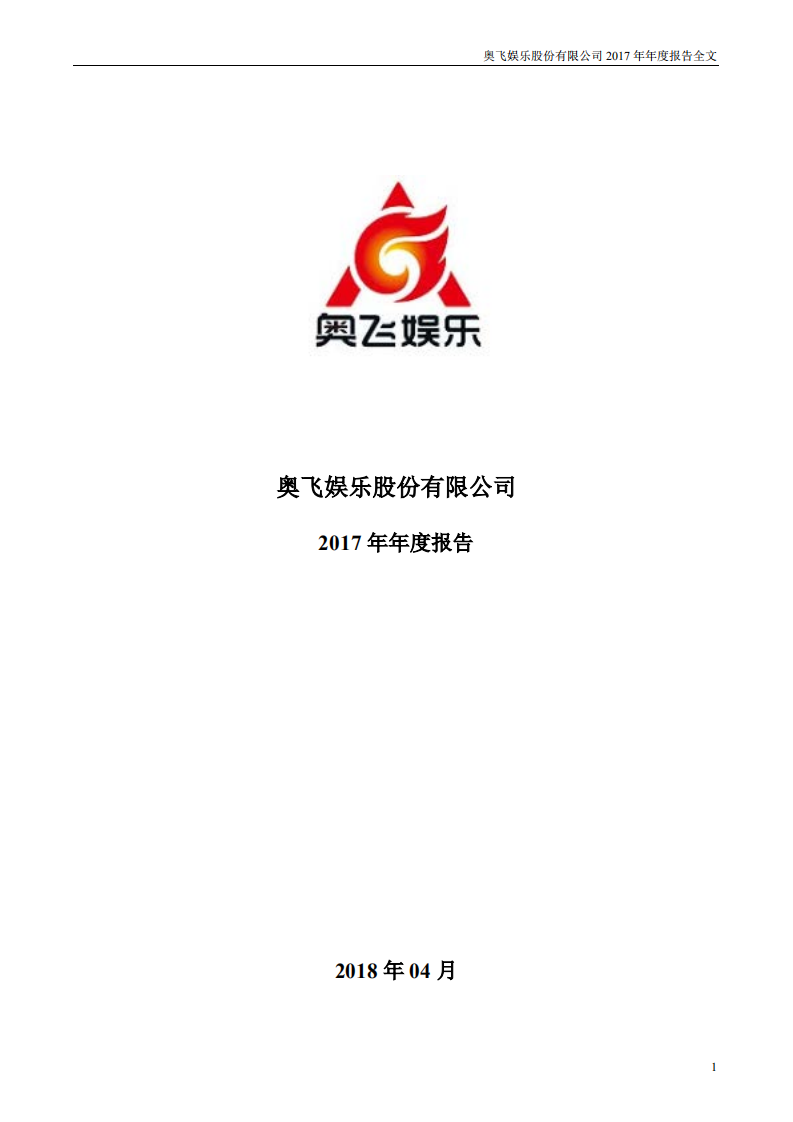奥飞娱乐股份有限公司2017年年度报告.PDF 第1页