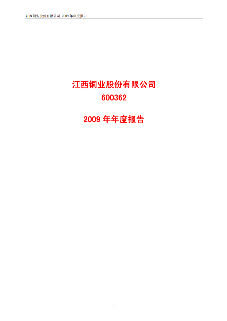 江西铜业股份有限公司2009年年度报告.PDF 第1页