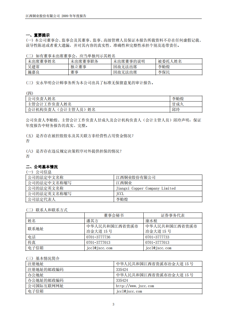 江西铜业股份有限公司2009年年度报告.PDF 第3页
