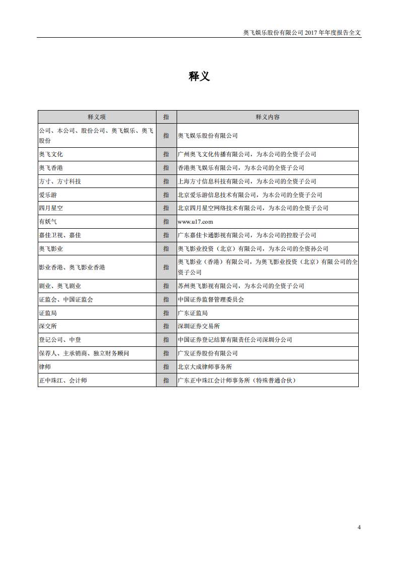 奥飞娱乐股份有限公司2017年年度报告.PDF 第4页