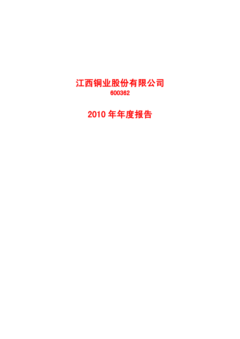 江西铜业股份有限公司2010年年度报告.PDF 第1页