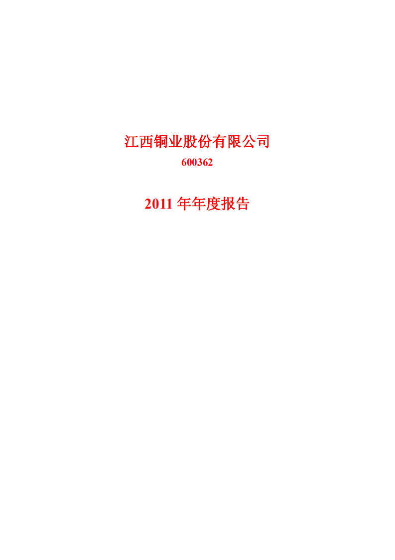 江西铜业股份有限公司2011年年度报告.PDF 第1页