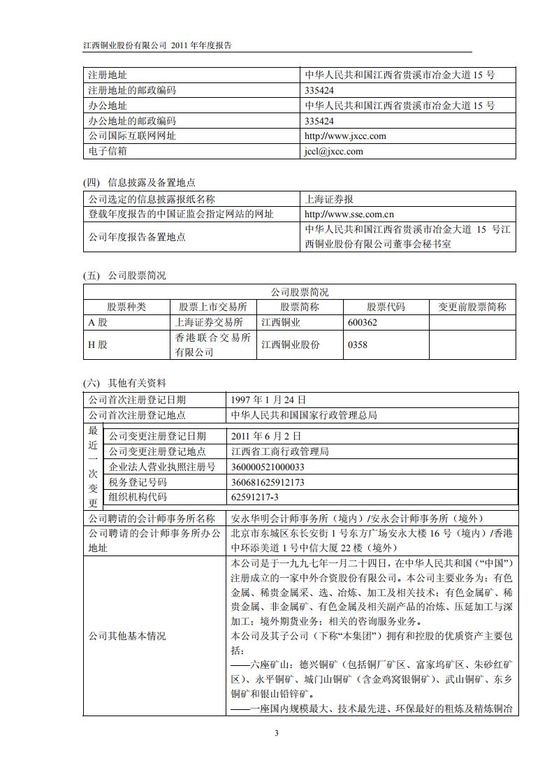 江西铜业股份有限公司2011年年度报告.PDF 第4页