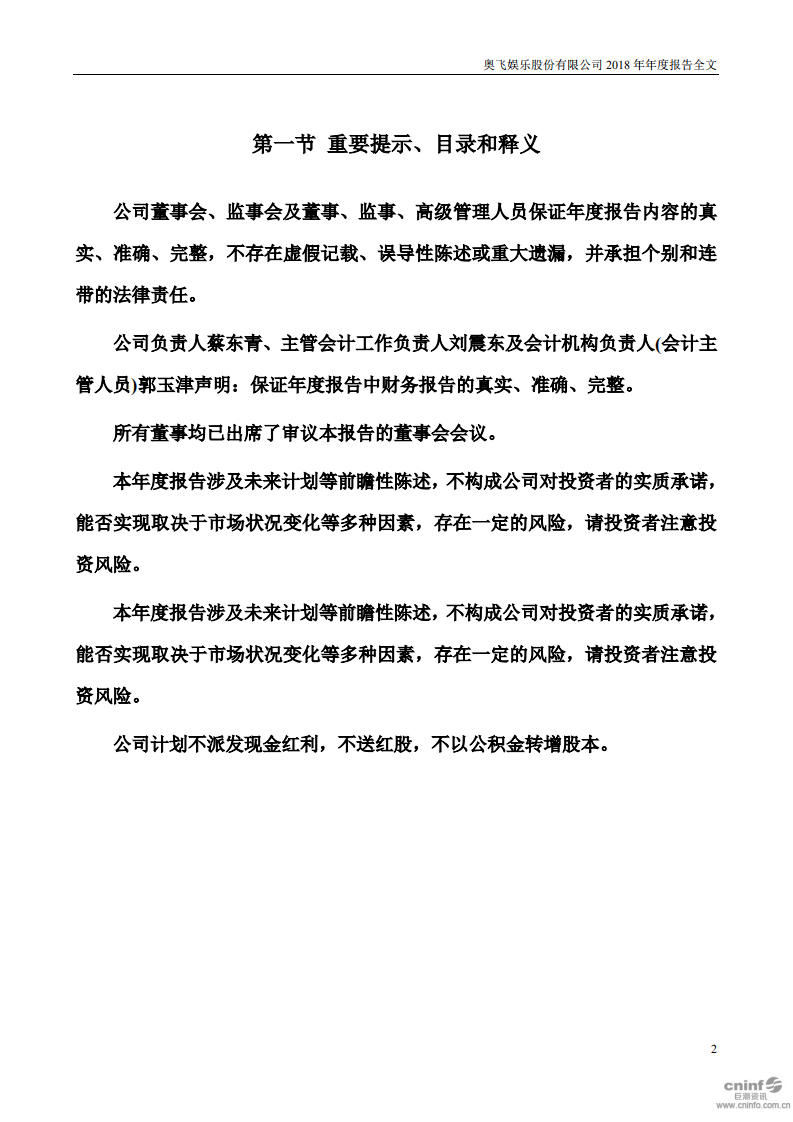 奥飞娱乐股份有限公司2018年年度报告.PDF 第2页