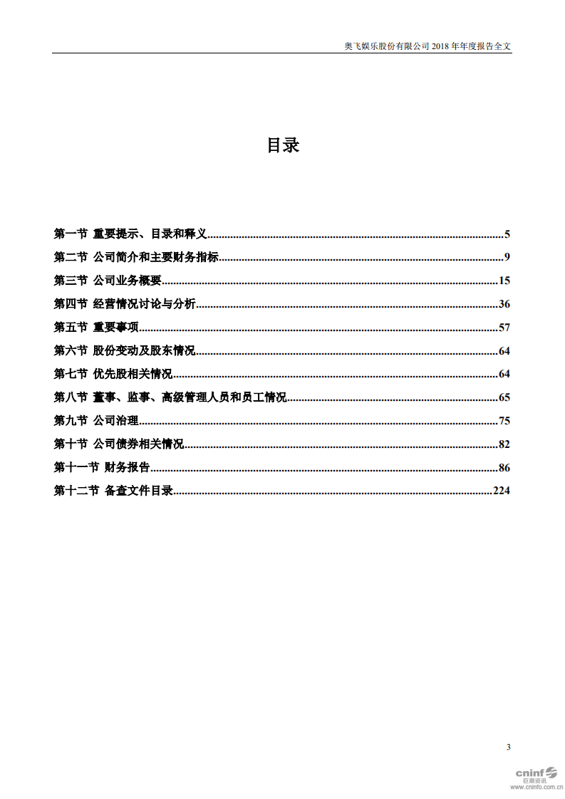 奥飞娱乐股份有限公司2018年年度报告.PDF 第3页