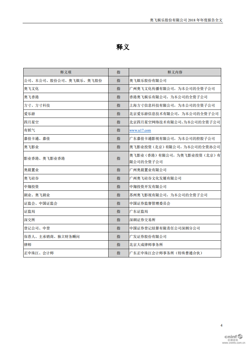 奥飞娱乐股份有限公司2018年年度报告.PDF 第4页