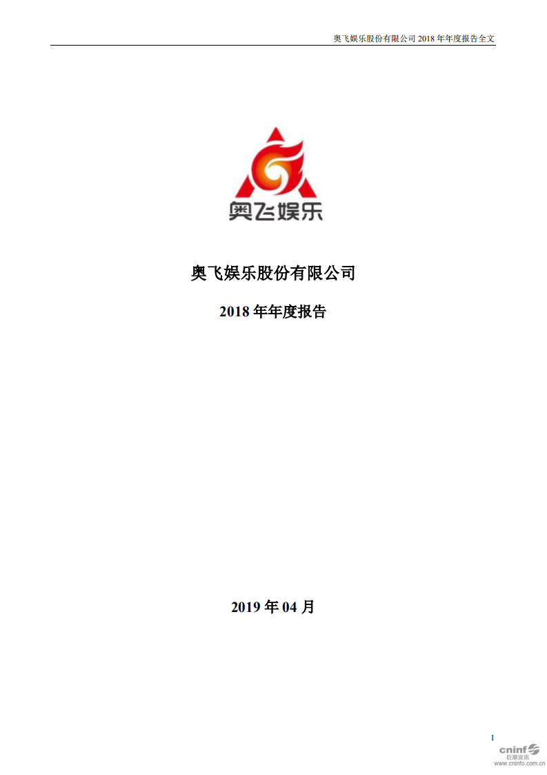 奥飞娱乐股份有限公司2018年年度报告.PDF 第1页