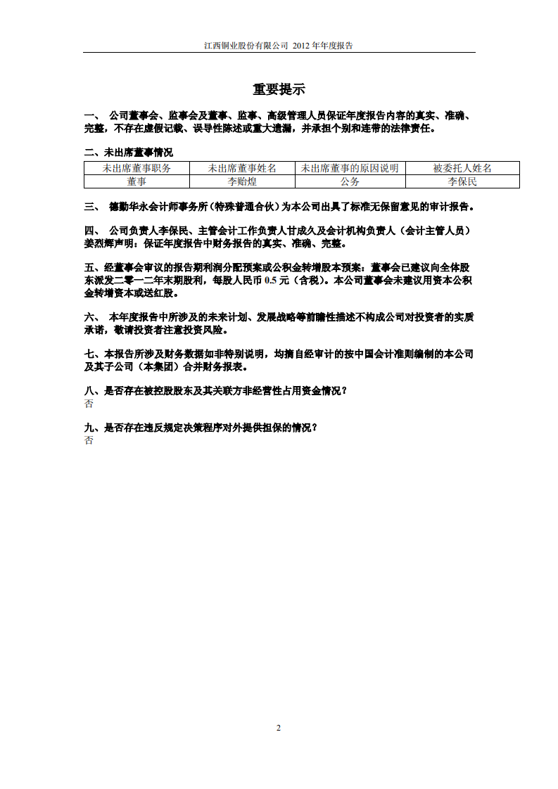 江西铜业股份有限公司2012年年度报告.PDF 第2页
