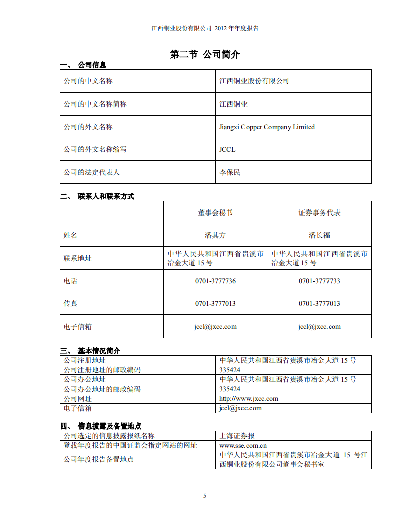 江西铜业股份有限公司2012年年度报告.PDF 第5页