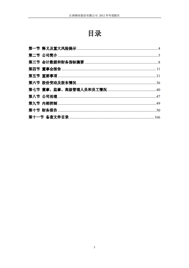 江西铜业股份有限公司2012年年度报告.PDF 第3页