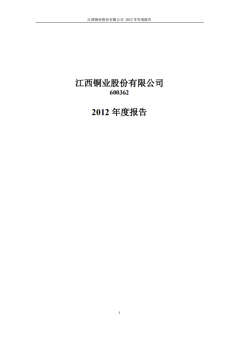 江西铜业股份有限公司2012年年度报告.PDF 第1页