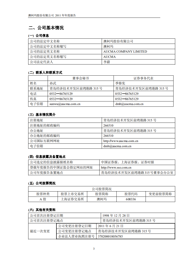澳柯玛股份有限公司2011年年度报告.PDF 第4页