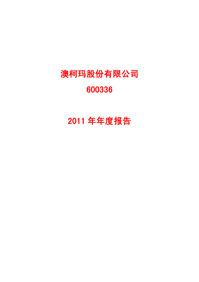 澳柯玛股份有限公司2011年年度报告.PDF 第1页