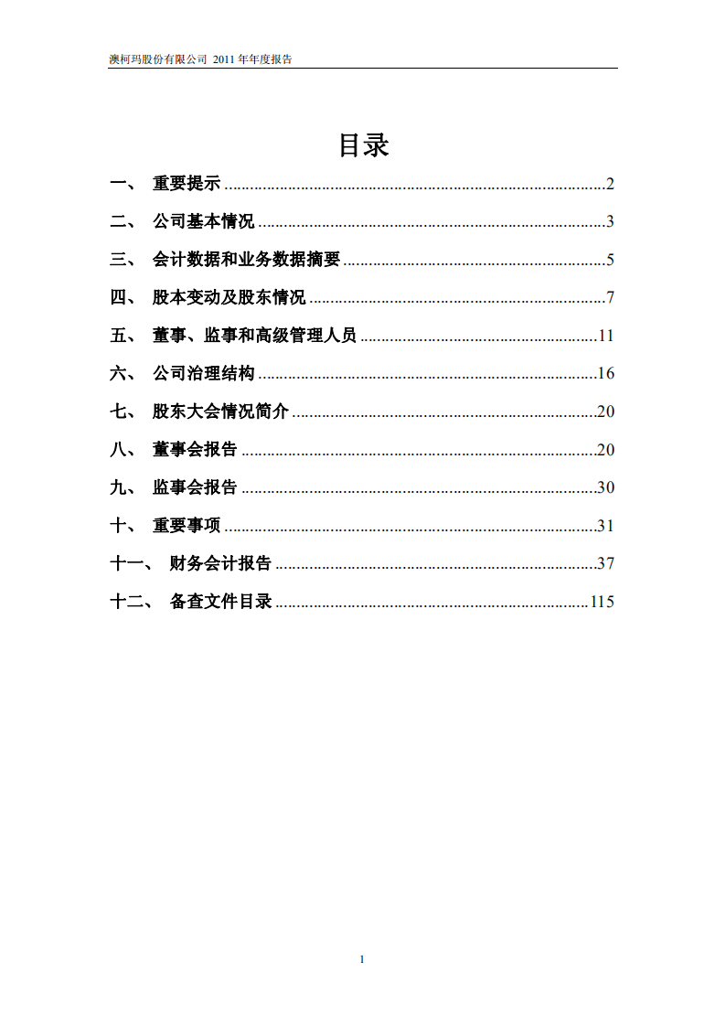澳柯玛股份有限公司2011年年度报告.PDF 第2页