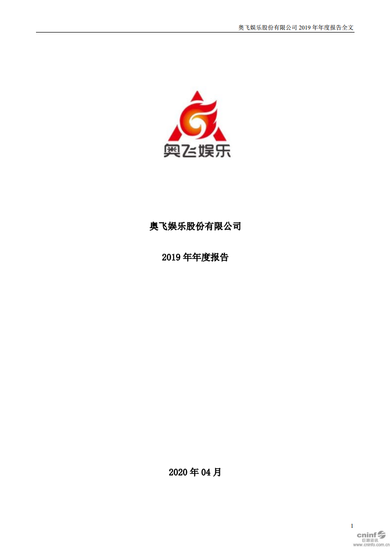 奥飞娱乐股份有限公司2019年年度报告.PDF 第1页