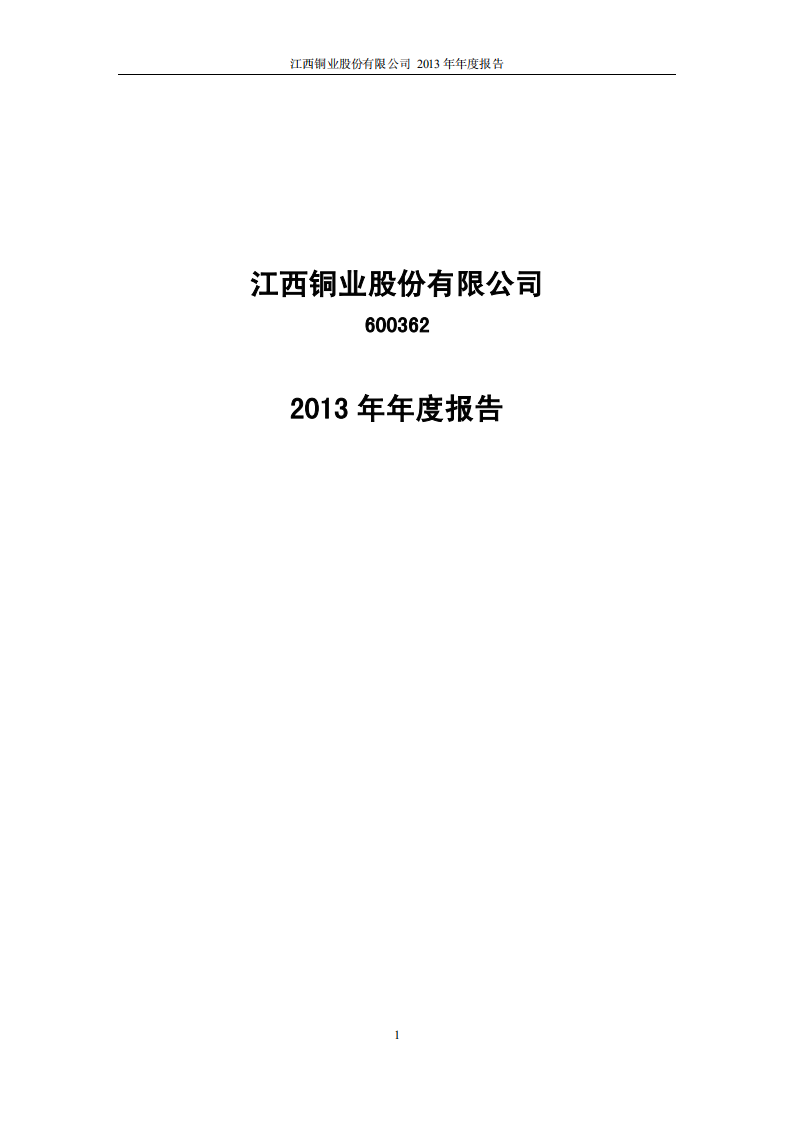 江西铜业股份有限公司2013年年度报告.PDF 第1页