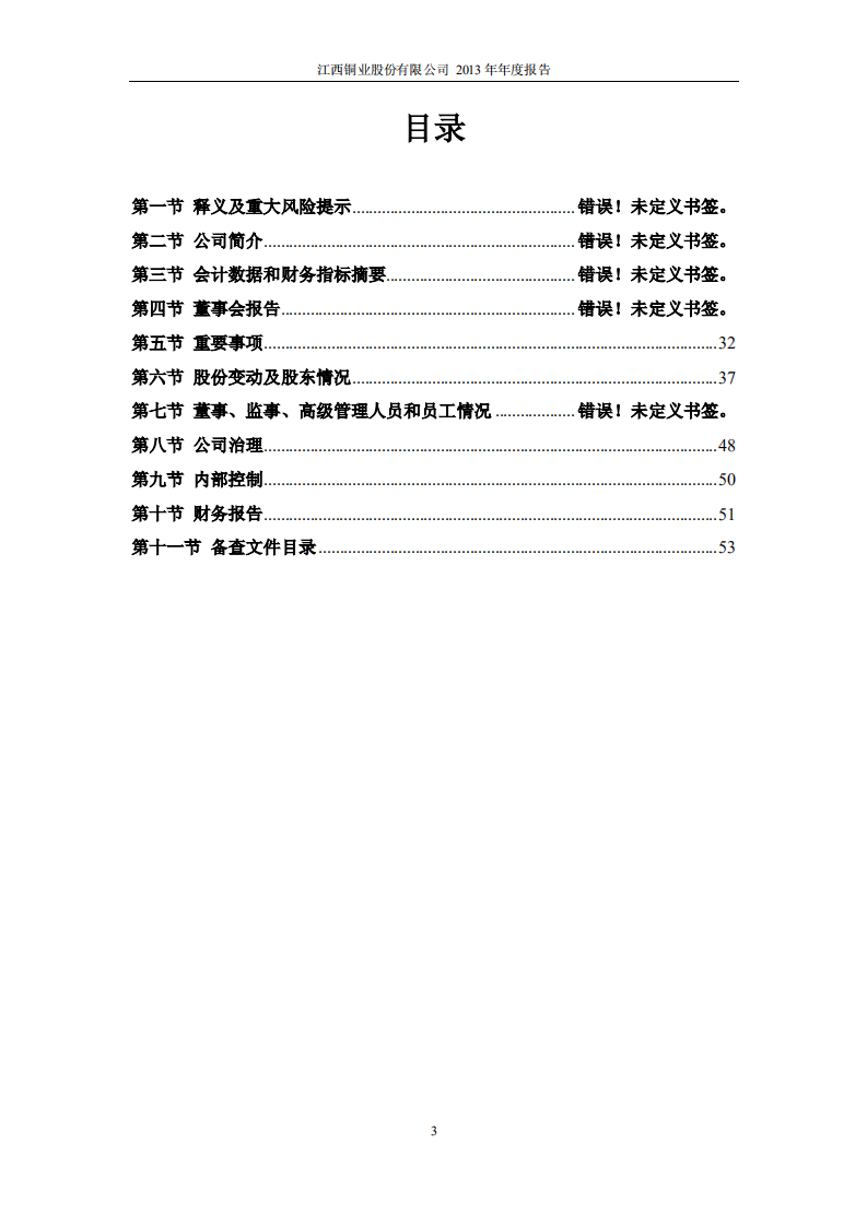 江西铜业股份有限公司2013年年度报告.PDF 第3页