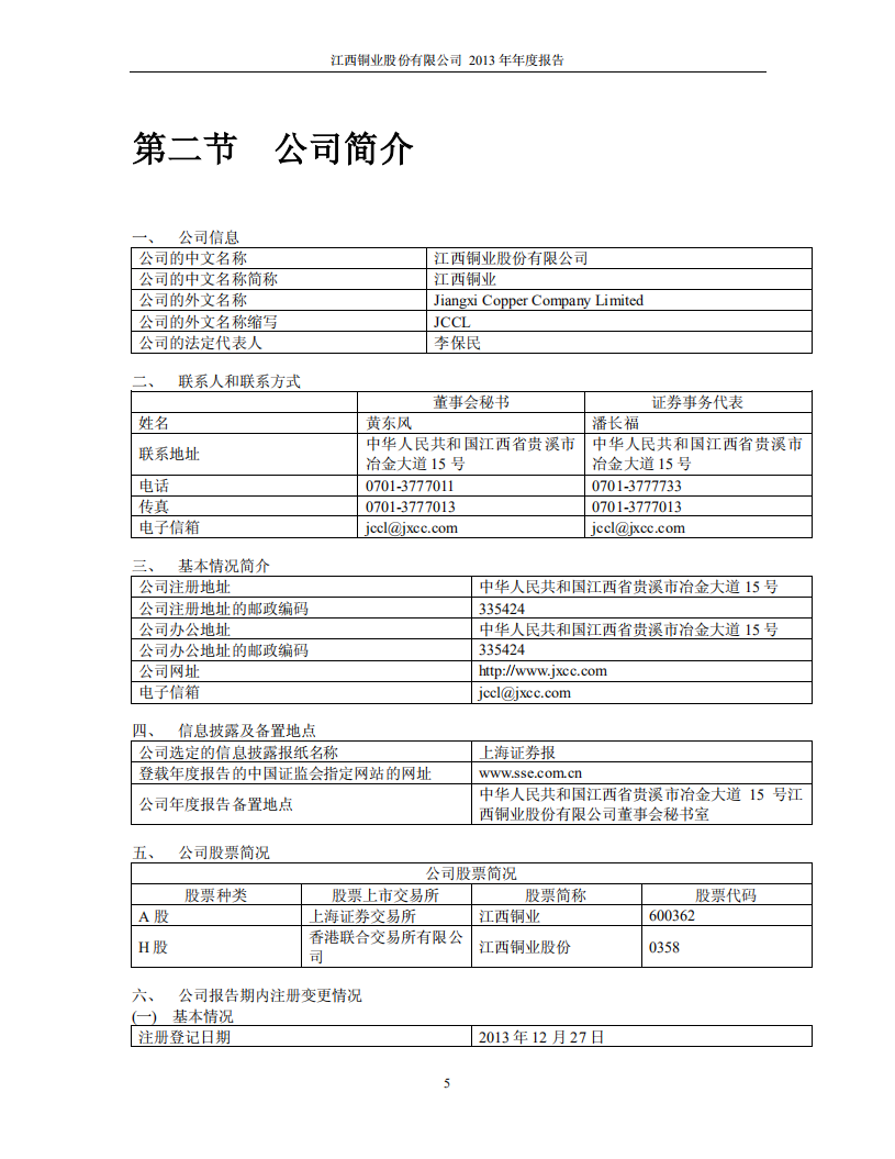 江西铜业股份有限公司2013年年度报告.PDF 第5页