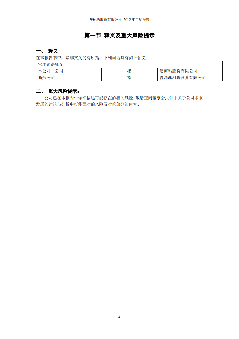 澳柯玛股份有限公司2012年年度报告.PDF 第4页