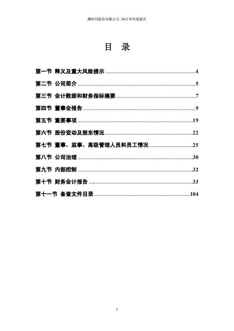 澳柯玛股份有限公司2012年年度报告.PDF 第3页