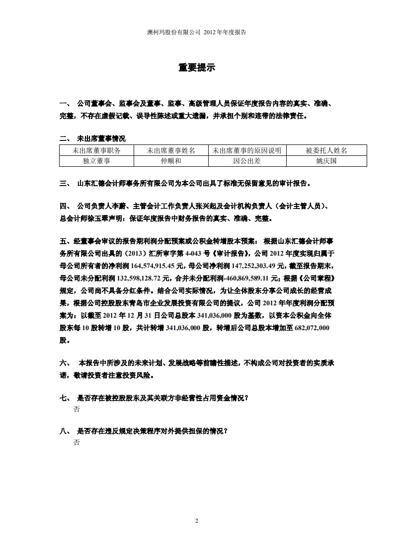 澳柯玛股份有限公司2012年年度报告.PDF 第2页